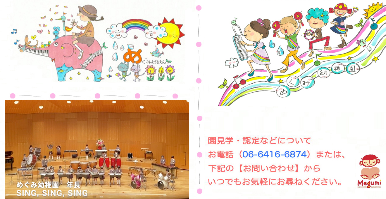 めぐみ幼稚園